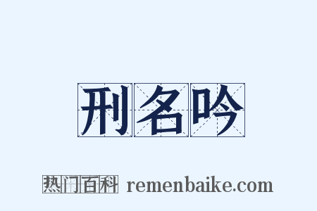 刑名吟是什么意思的图片